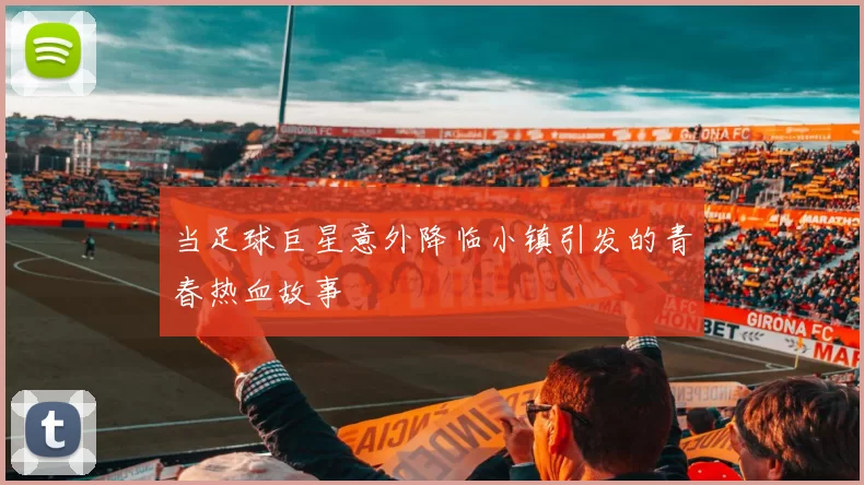 当足球巨星意外降临小镇引发的青春热血故事