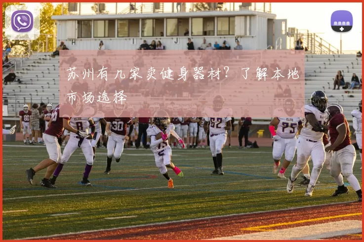 苏州有几家卖健身器材？了解本地市场选择