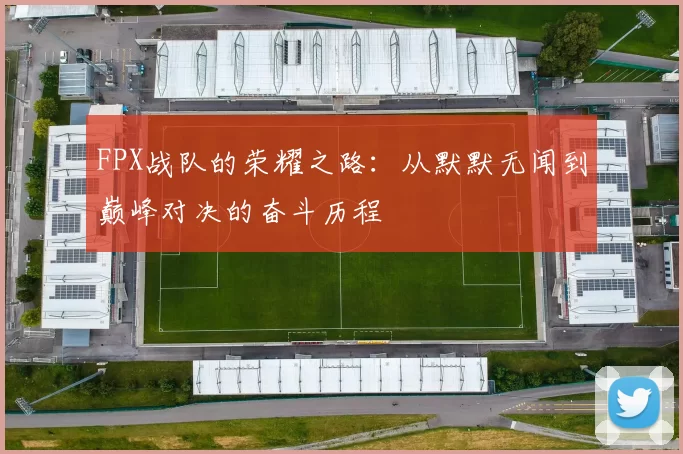 FPX战队的荣耀之路：从默默无闻到巅峰对决的奋斗历程