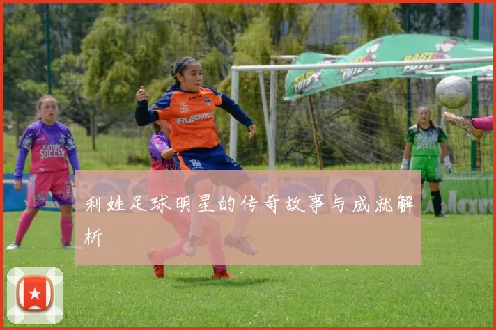 利姓足球明星的传奇故事与成就解析