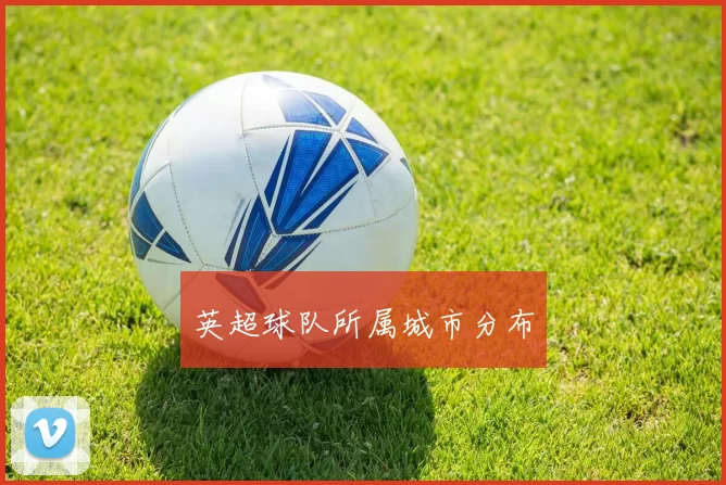 英超球队所属城市分布