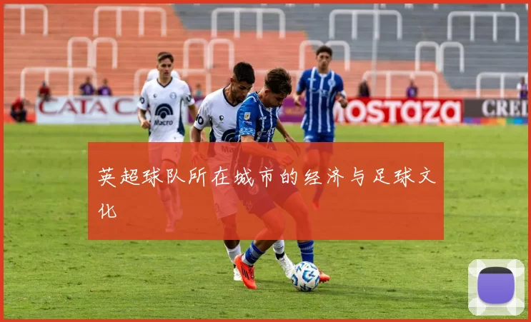 英超球队所在城市的经济与足球文化