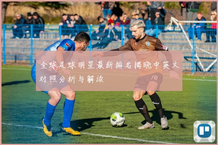 全球足球明星最新排名揭晓中英文对照分析与解读
