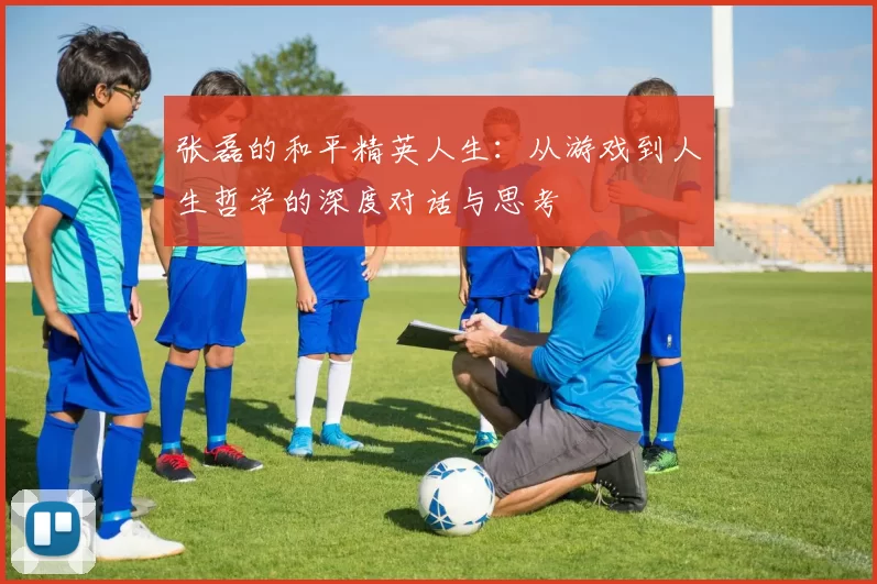 张磊的和平精英人生：从游戏到人生哲学的深度对话与思考
