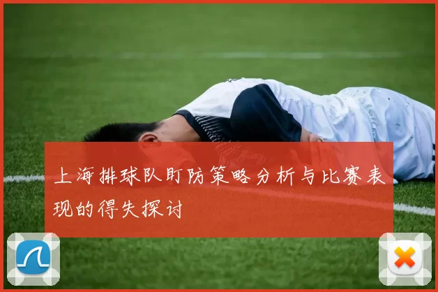 上海排球队盯防策略分析与比赛表现的得失探讨