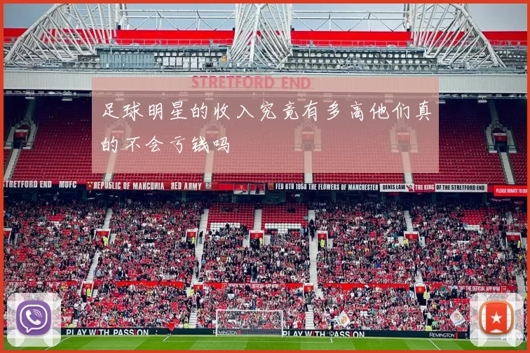 足球明星的收入究竟有多高他们真的不会亏钱吗