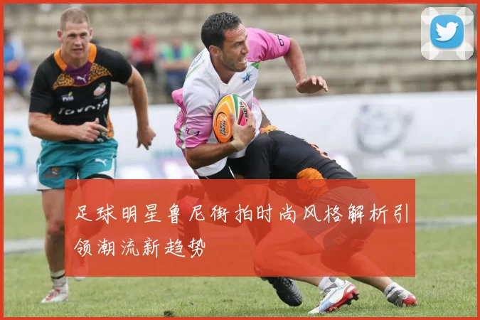 足球明星鲁尼街拍时尚风格解析引领潮流新趋势