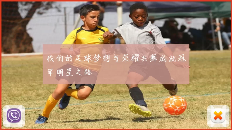 我们的足球梦想与荣耀共舞成就冠军明星之路