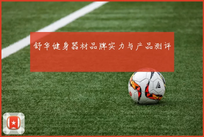 舒华健身器材品牌实力与产品测评