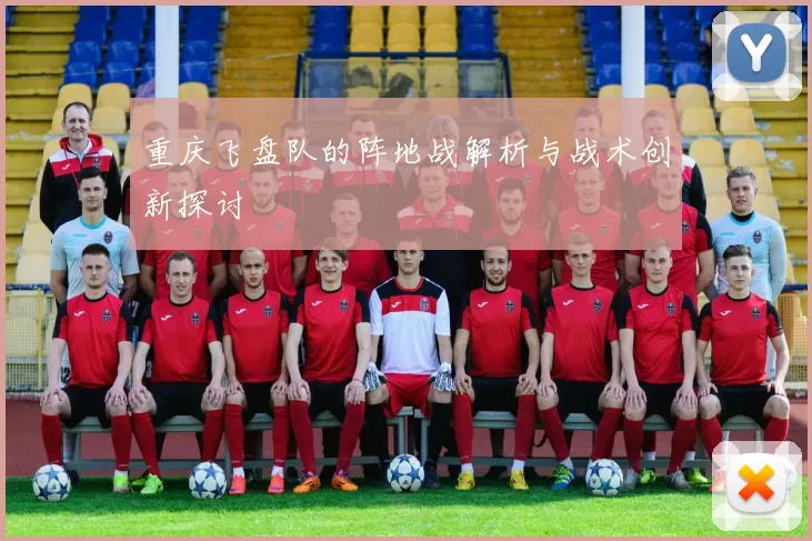 重庆飞盘队的阵地战解析与战术创新探讨