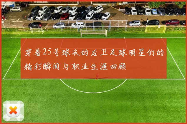 穿着25号球衣的后卫足球明星们的精彩瞬间与职业生涯回顾