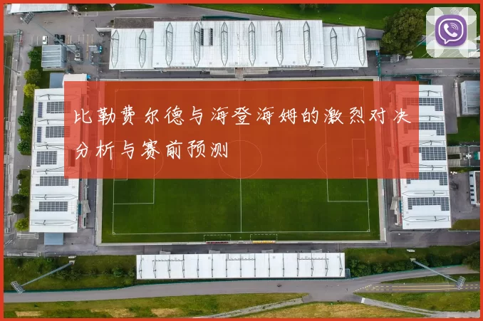 比勒费尔德与海登海姆的激烈对决分析与赛前预测