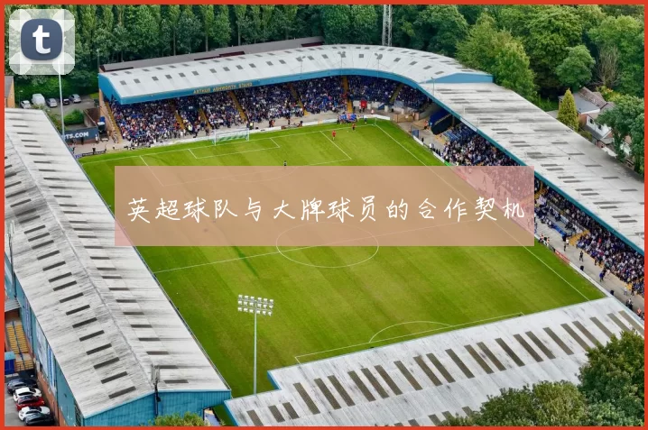 英超球队与大牌球员的合作契机