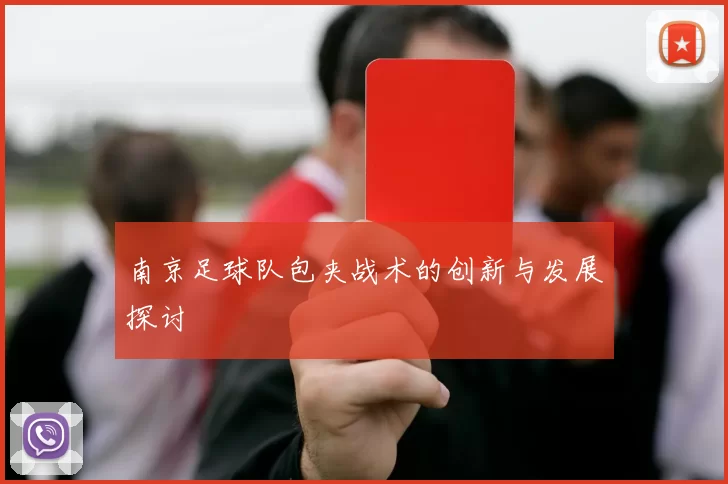 南京足球队包夹战术的创新与发展探讨