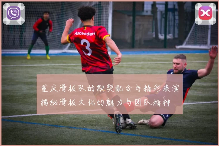 重庆滑板队的默契配合与精彩表演揭秘滑板文化的魅力与团队精神