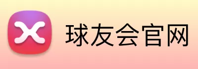 球友会官网 logo