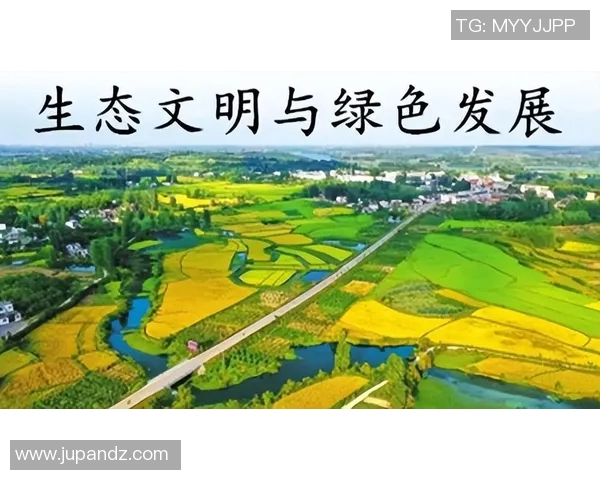 以生态保护为核心推动绿色发展探索与实践路径分析 以生态保护为核心推动绿色发展探索与实践路径分析